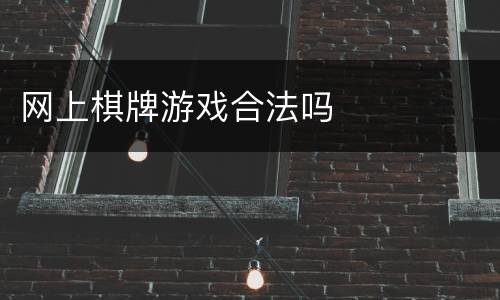 网上棋牌游戏合法吗