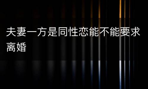 夫妻一方是同性恋能不能要求离婚