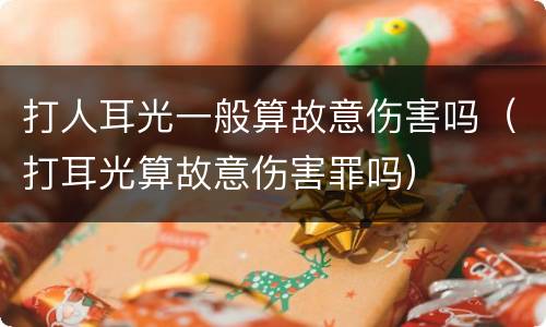 打人耳光一般算故意伤害吗（打耳光算故意伤害罪吗）