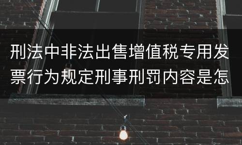 刑法中非法出售增值税专用发票行为规定刑事刑罚内容是怎样