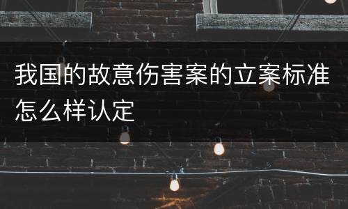 我国的故意伤害案的立案标准怎么样认定