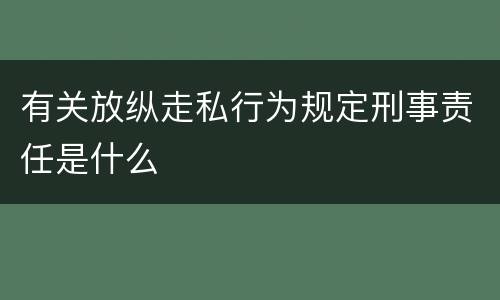 有关放纵走私行为规定刑事责任是什么