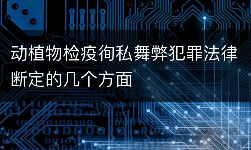动植物检疫徇私舞弊犯罪法律断定的几个方面