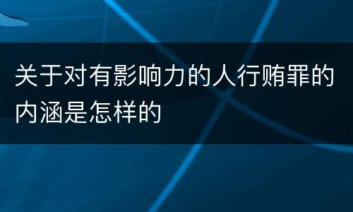 关于对有影响力的人行贿罪的内涵是怎样的