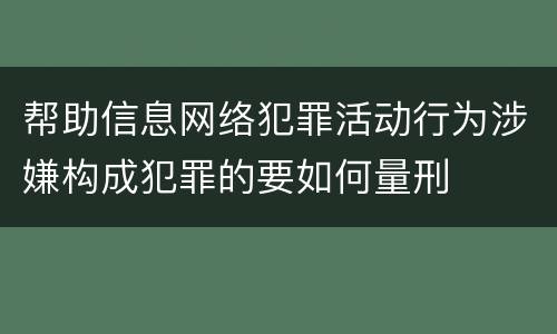 帮助信息网络犯罪活动行为涉嫌构成犯罪的要如何量刑