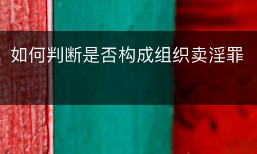 如何判断是否构成组织卖淫罪