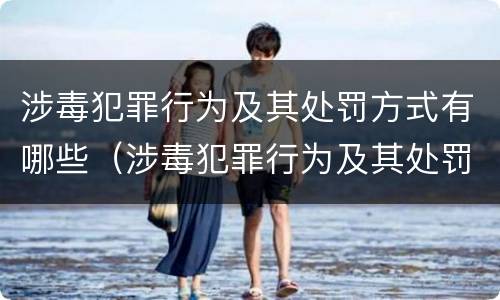 涉毒犯罪行为及其处罚方式有哪些（涉毒犯罪行为及其处罚方式有哪些类型）
