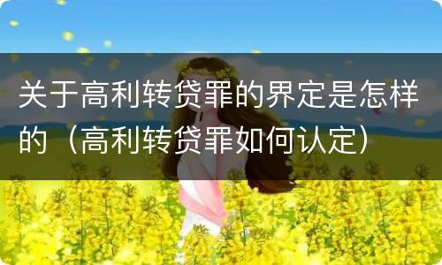 关于高利转贷罪的界定是怎样的（高利转贷罪如何认定）