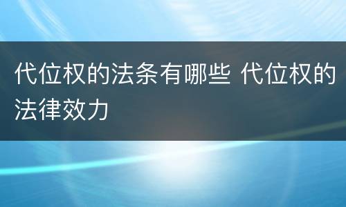 代位权的法条有哪些 代位权的法律效力