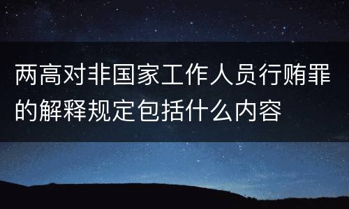两高对非国家工作人员行贿罪的解释规定包括什么内容