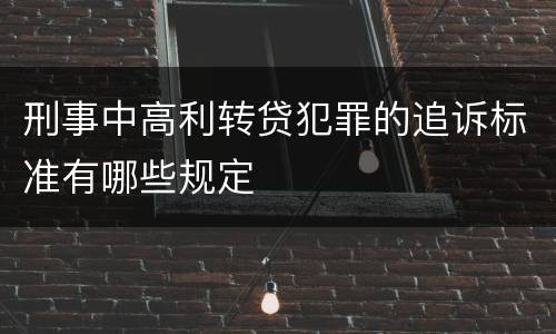 刑事中高利转贷犯罪的追诉标准有哪些规定