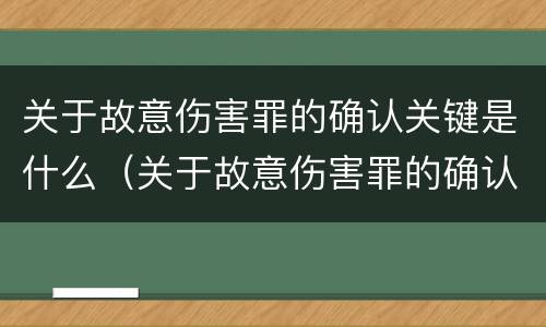 关于故意伤害罪的确认关键是什么（关于故意伤害罪的确认关键是什么）