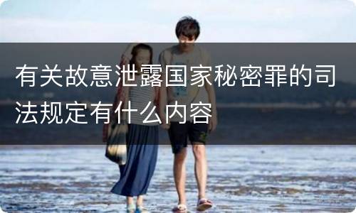 有关故意泄露国家秘密罪的司法规定有什么内容