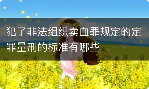 犯了非法组织卖血罪规定的定罪量刑的标准有哪些