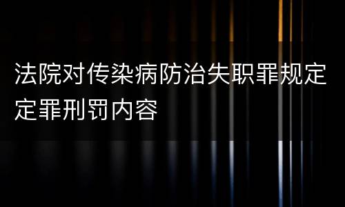 法院对传染病防治失职罪规定定罪刑罚内容