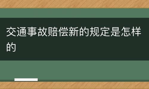 交通事故赔偿新的规定是怎样的