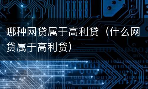 哪种网贷属于高利贷（什么网贷属于高利贷）