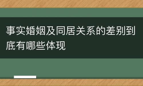 事实婚姻及同居关系的差别到底有哪些体现