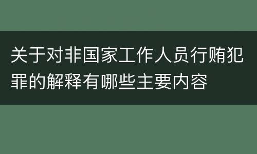 关于对非国家工作人员行贿犯罪的解释有哪些主要内容
