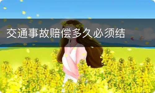 交通事故赔偿多久必须结