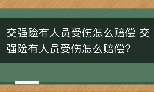 交强险有人员受伤怎么赔偿 交强险有人员受伤怎么赔偿?