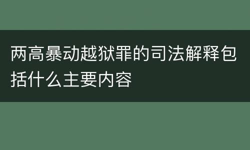两高暴动越狱罪的司法解释包括什么主要内容