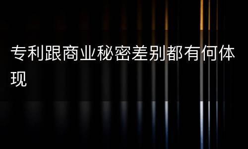 专利跟商业秘密差别都有何体现