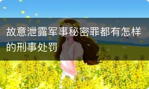 故意泄露军事秘密罪都有怎样的刑事处罚