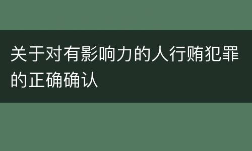 关于对有影响力的人行贿犯罪的正确确认