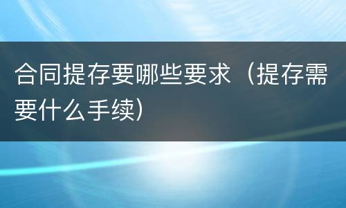 合同提存要哪些要求（提存需要什么手续）