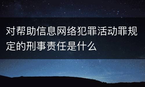对帮助信息网络犯罪活动罪规定的刑事责任是什么