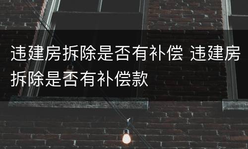 违建房拆除是否有补偿 违建房拆除是否有补偿款