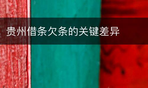 贵州借条欠条的关键差异