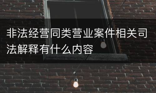 非法经营同类营业案件相关司法解释有什么内容