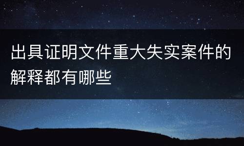 出具证明文件重大失实案件的解释都有哪些