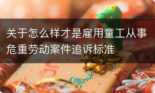 关于怎么样才是雇用童工从事危重劳动案件追诉标准
