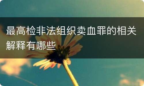 最高检非法组织卖血罪的相关解释有哪些