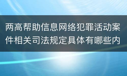 两高帮助信息网络犯罪活动案件相关司法规定具体有哪些内容