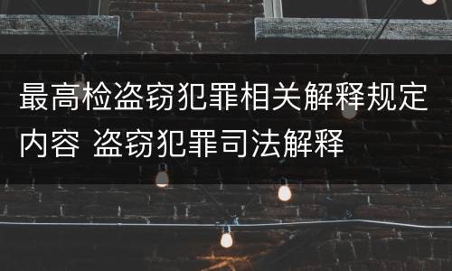 最高检盗窃犯罪相关解释规定内容 盗窃犯罪司法解释