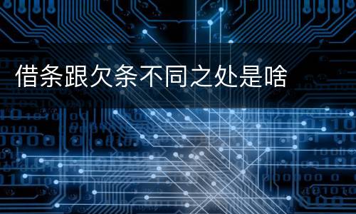 借条跟欠条不同之处是啥