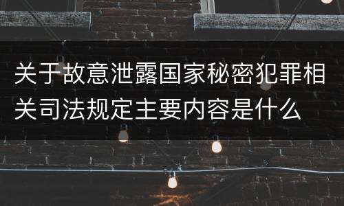 关于故意泄露国家秘密犯罪相关司法规定主要内容是什么