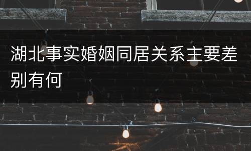 湖北事实婚姻同居关系主要差别有何