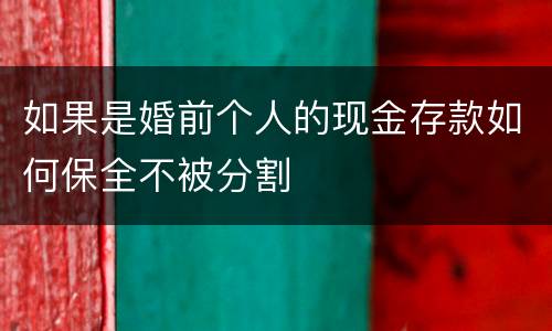 如果是婚前个人的现金存款如何保全不被分割