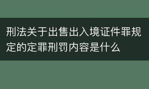 刑法关于出售出入境证件罪规定的定罪刑罚内容是什么