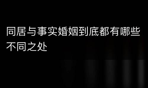 同居与事实婚姻到底都有哪些不同之处