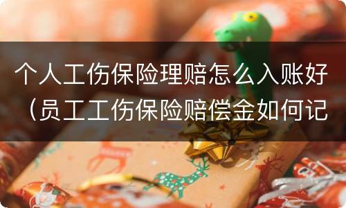 个人工伤保险理赔怎么入账好（员工工伤保险赔偿金如何记账）