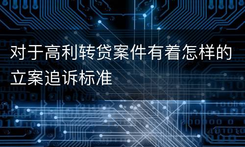 对于高利转贷案件有着怎样的立案追诉标准
