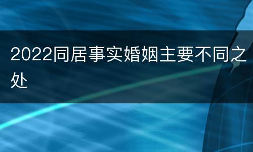 2022同居事实婚姻主要不同之处