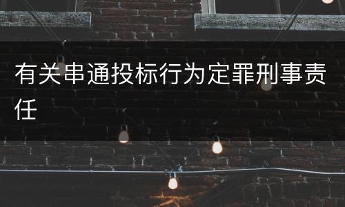 有关串通投标行为定罪刑事责任