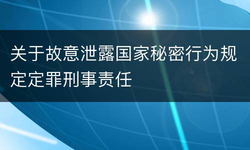 关于故意泄露国家秘密行为规定定罪刑事责任